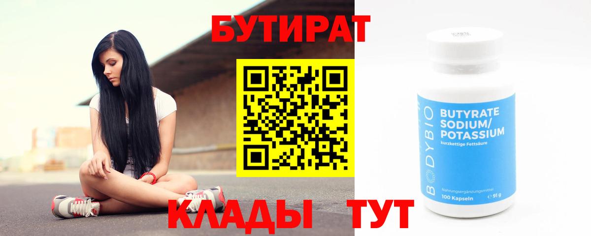 БУТИРАТ вода  Вход с VPN  Гагарин 